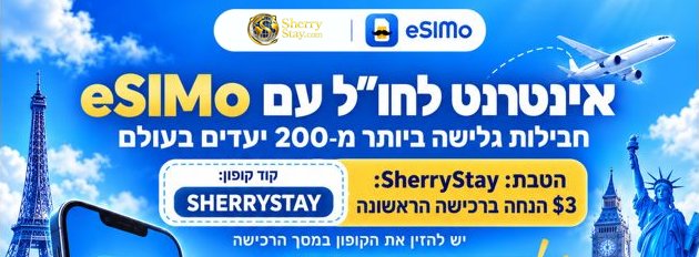 SherryStay ו-eSIMo: אינטרנט לחו״ל עם eSIMo, חבילות גלישה ביותר מ-200 יעדים בעולם. הטבת SherryStay: $3 הנחה ברכישה הראשונה עם קוד הקופון SHERRYSTAY, שיש להזין במסך הרכישה